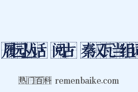 履园丛话·阅古·秦汉瓦当组词是什么意思的图片
